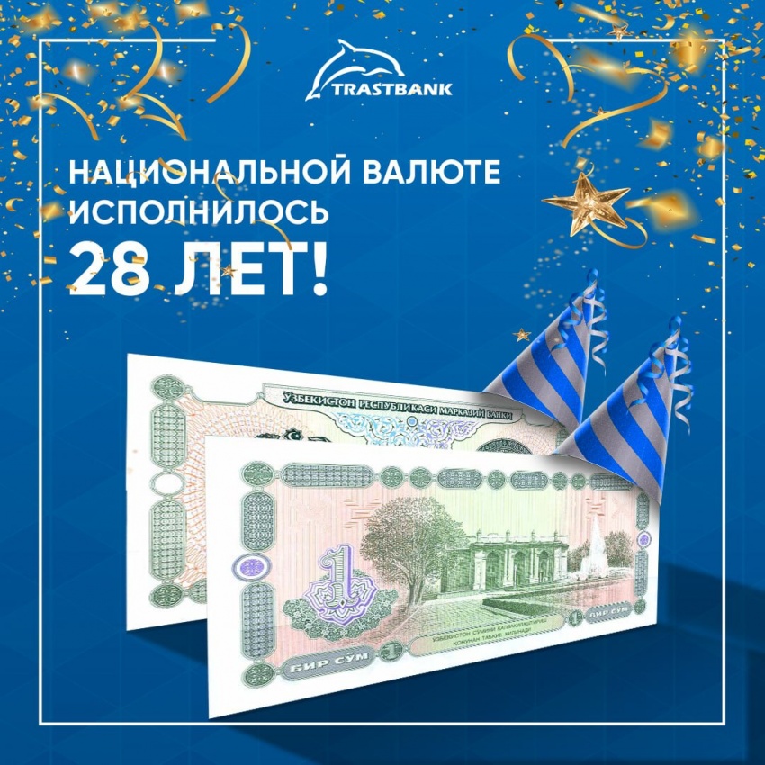 1 июля – день введения в обращение сума – национальной валюты Республики Узбекистан 