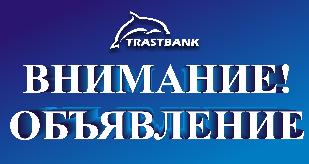 Отличная новость для клиентов Частного акционерного банка “Трастбанк”!
