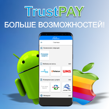 Ярко и технологично: "Трастбанк" запустил обновленную версию мобильного приложения TrustPay