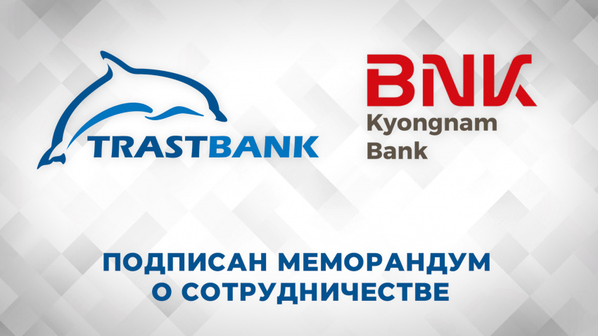 Подписан Меморандум о взаимопонимании между «Трастбанк» и Kyongnam Bank