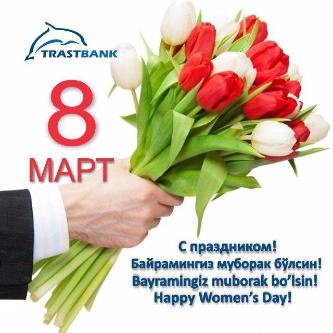 8 mart bayrami munosabati bilan Bank Boshqaruvi Raisining samimiy tabrigini qabul qilgaysizlar!