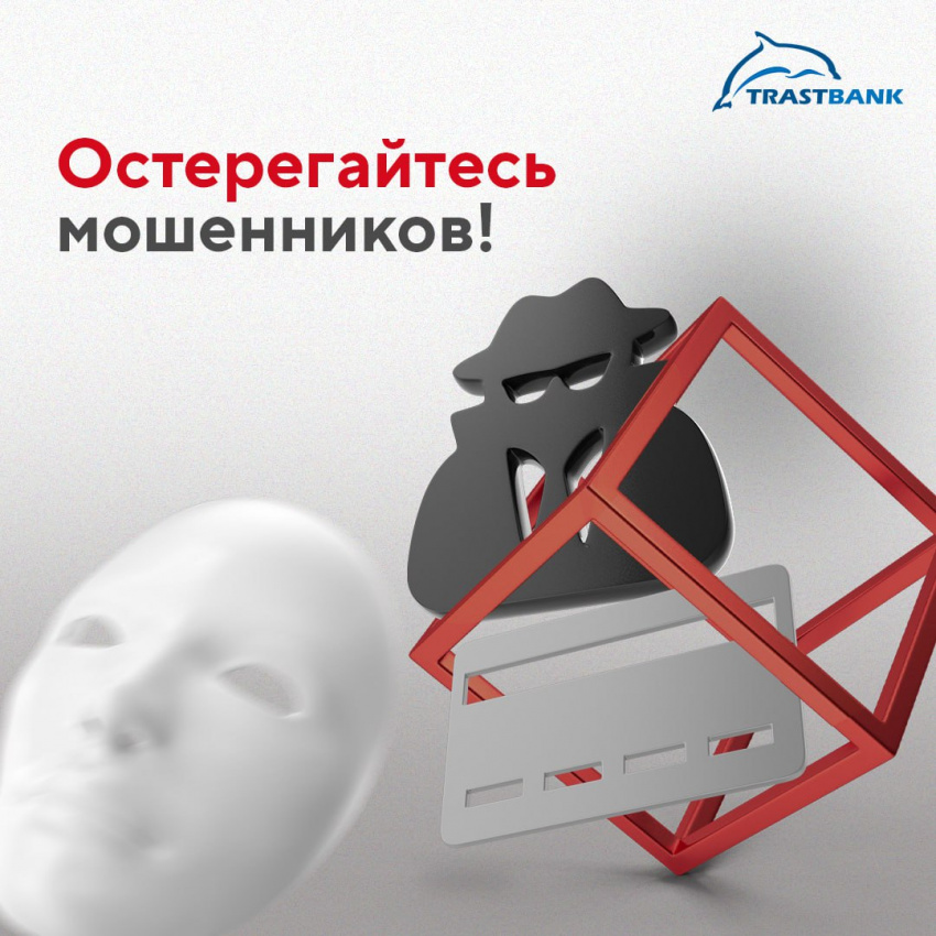 "Никому не сообщайте информацию о своей пластиковой карте!"