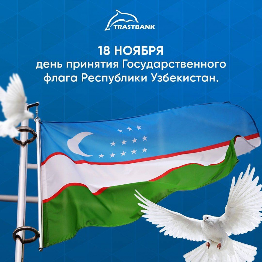 18 ноября – день принятия Государственного флага Республики Узбекистан.