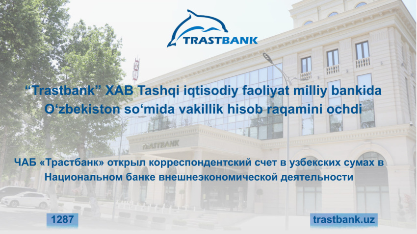 ЧАБ «Трастбанк» открыл корреспондентский счет в узбекских сумах в Национальном банке внешнеэкономической деятельности