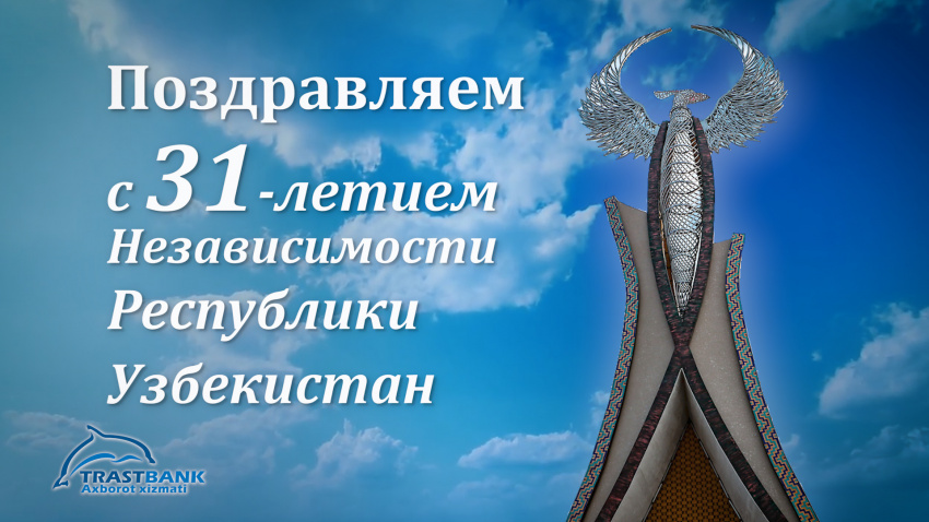 С 31-й годовщиной Независимости Республики Узбекистан!