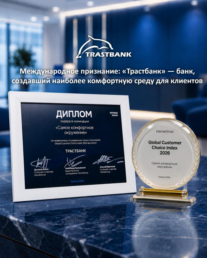 Международное признание: «Трастбанк» — банк, создавший наиболее комфортную среду для клиентов
