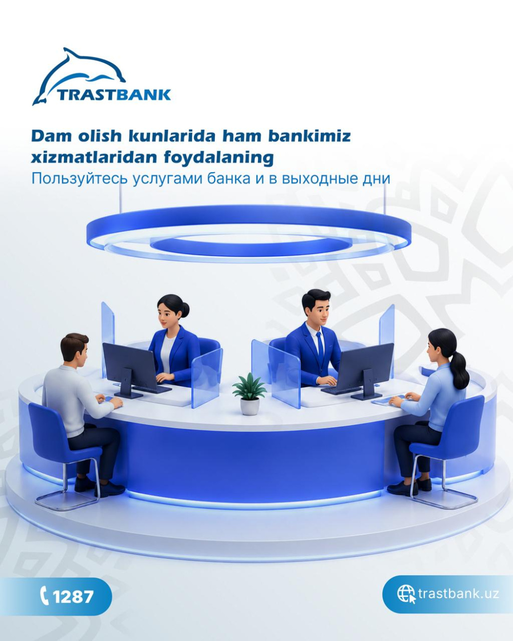 Dam olish kunlari ham bankimiz xizmatlaridan foydalanishingiz mumkin