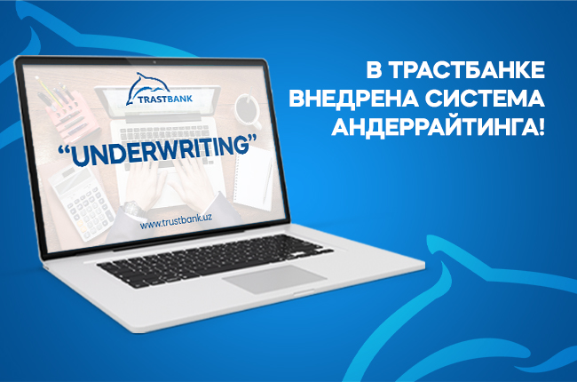 В Трастбанке внедрена система андеррайтинга
