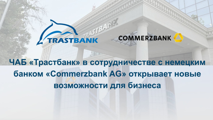 ЧАБ «Трастбанк» в сотрудничестве с немецким банком «Commerzbank AG» открывает новые возможности для бизнеса