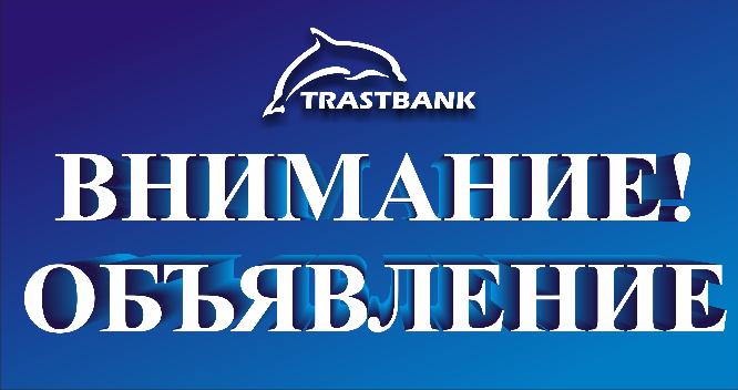 Частный акционерный банк «Трастбанк», расположенный по адресу:  г. Ташкент,  ул. Навои, 7, извещает о проведении внеочередного общего собрания акционеров:
