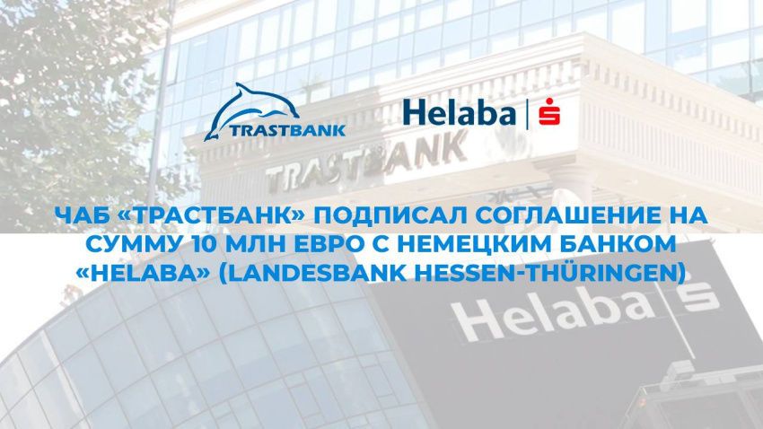 ЧАБ «Трастбанк» подписал соглашение на сумму 10 млн евро с немецким банком «Helaba» (Landesbank Hessen-Thüringen)