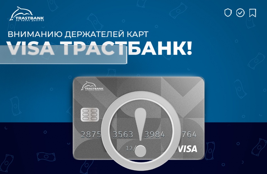 Вниманию владельцев международных карт VISA Трастбанк!