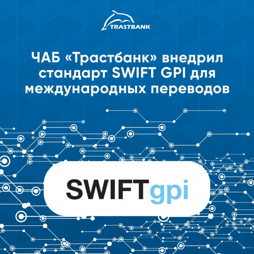 «Трастбанк» внедрил стандарт SWIFT GPI для международных переводов